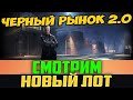 Черный рынок - World of Tanks стрим прямой эфир