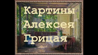 Картины художника  Алексея Грицая