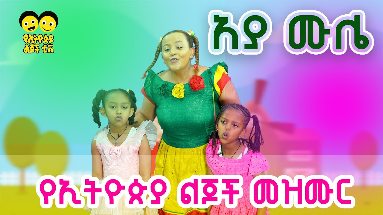 አያ ሙሌ እርሻ አላቸው _ የኢትዮጵያ ልጆች ጣፋጭ መዝሙር/AYA MULE/ YeEthiopian children ...