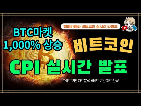 비트코인 실시간, CPI 지수 실시간 발표! BTC마켓 현재 1,000% 상승 중! 4월 12일 저녁💎