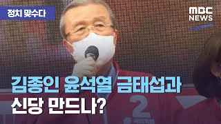 [정치 맞수다] 김종인 윤석열 금태섭과 신당 만드나? (2021.04.15/뉴스외전/MBC)