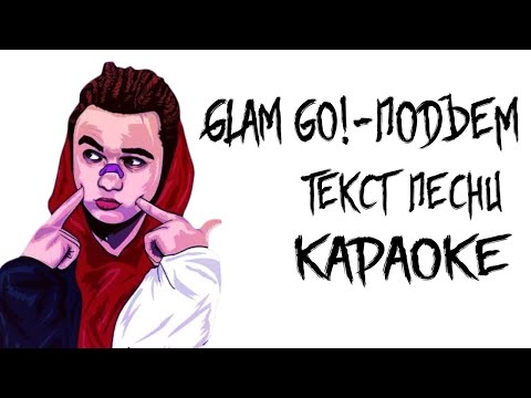 GLAM GO GANG! - ПОДЪЁМ // ТЕКСТ ПЕСНИ // СЛОВА ПЕСНИ // LYRICS (feat. IROH, GONE.Fludd, CAKEBOY)