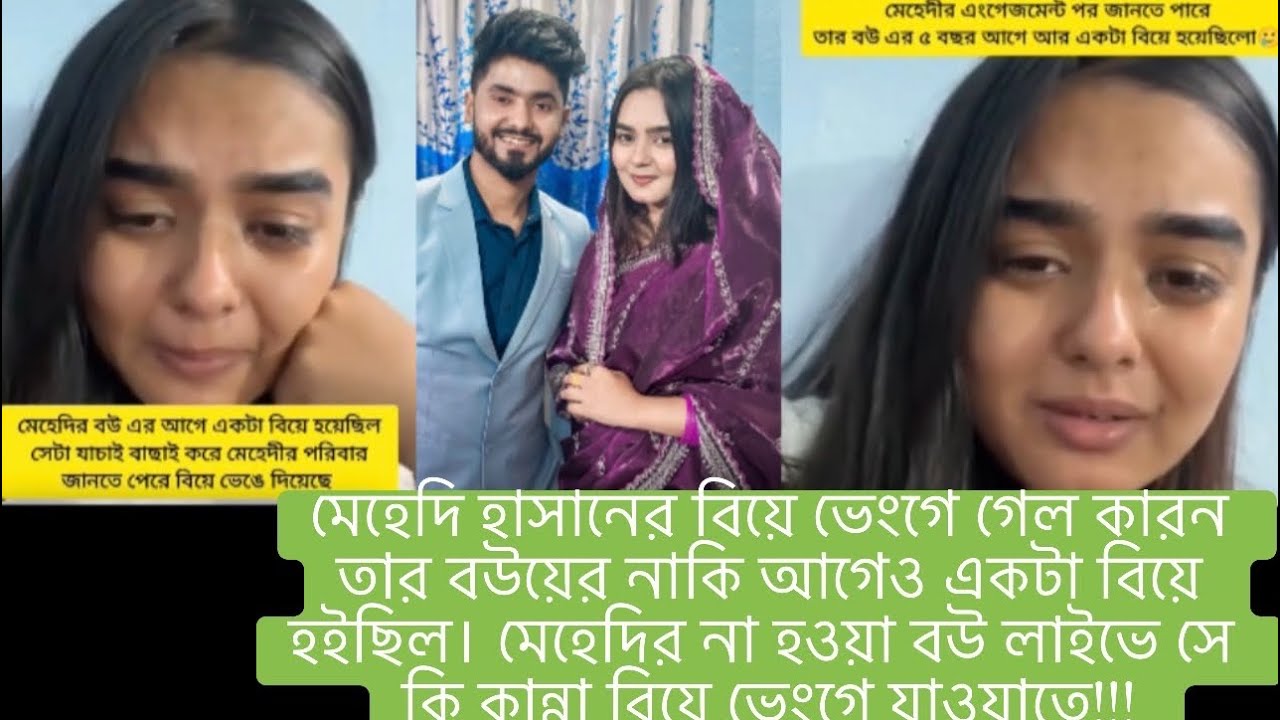 মেহেদি হাসানের বিয়ে ভেঙেগেল😢তার বউয়ের নাকি আগেও একটা বিয়ে হইছিল🫢লাইভে কান্না করে কি বলছে মেহেদীর বউ😭