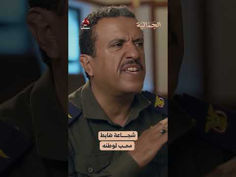 شجاعة ضابط محب لوطنه | الجمالية