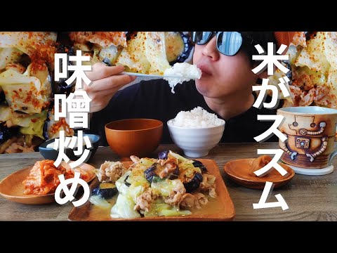 ASMR🎧 豚とナスキャベツの味噌炒め🐷【咀嚼音 | EATING SOUNDS | MUKBANG | EATING SHOW】