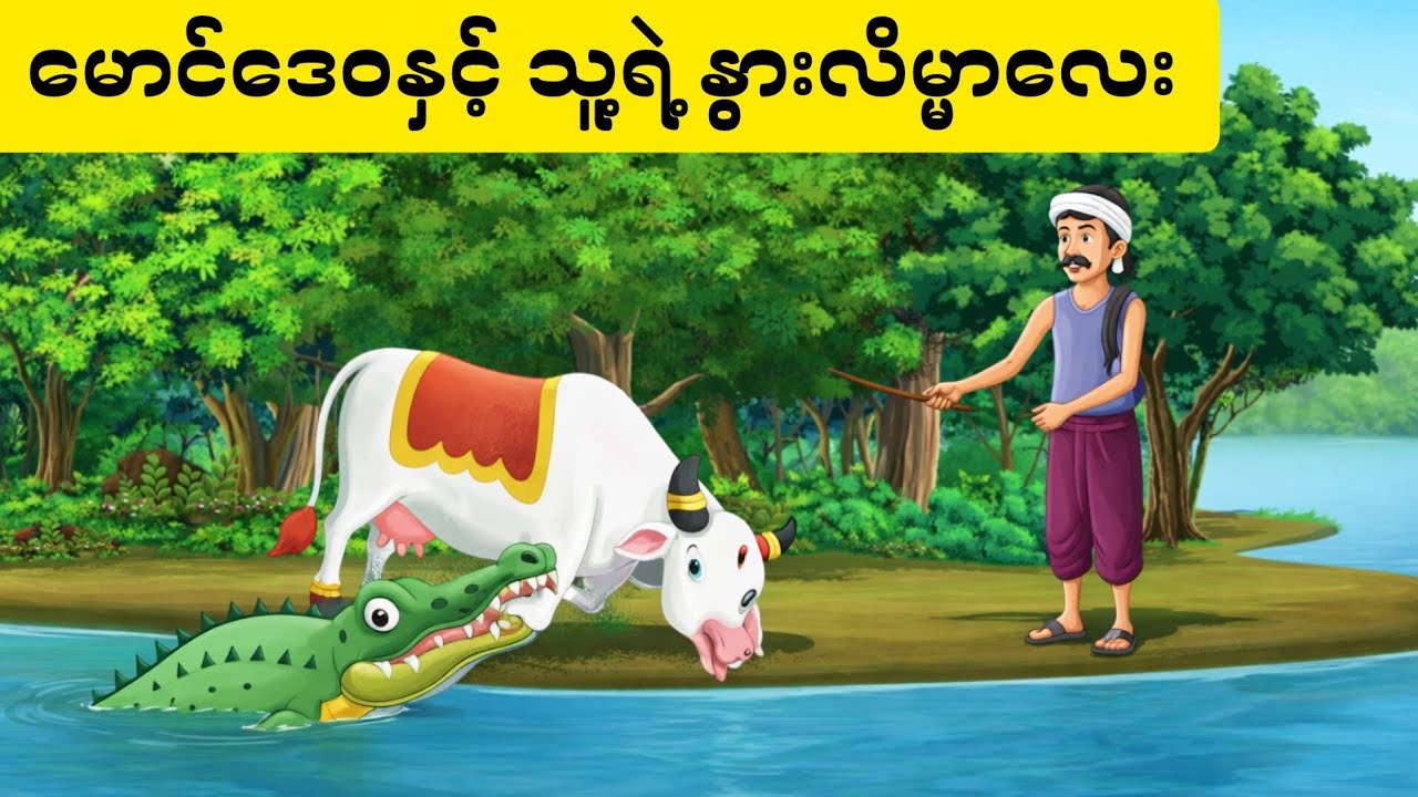 ရိုးသားတဲ့ မောင်ဒေဝ နှင့် နွားလိမ္မာလေး