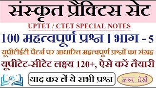 संस्कृत के 100 महत्वपूर्ण प्रश्न | भाग - 5 | Sanskrit Important Questions | UPTET | CTET | DSSSB |