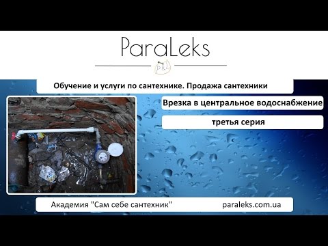 Как подключить воду в дом? Врезка в центральную трубу водоснабжения. Третья серия