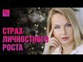 Страх личностного роста - саморазвитие - Татьяна Ларина - LarinaExpert