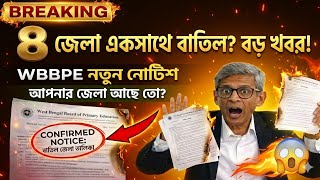 Wbbpe 8 জল একসথ নতন নটশ পরকশ তমর জল আছ? Primary Interview Update 2026
