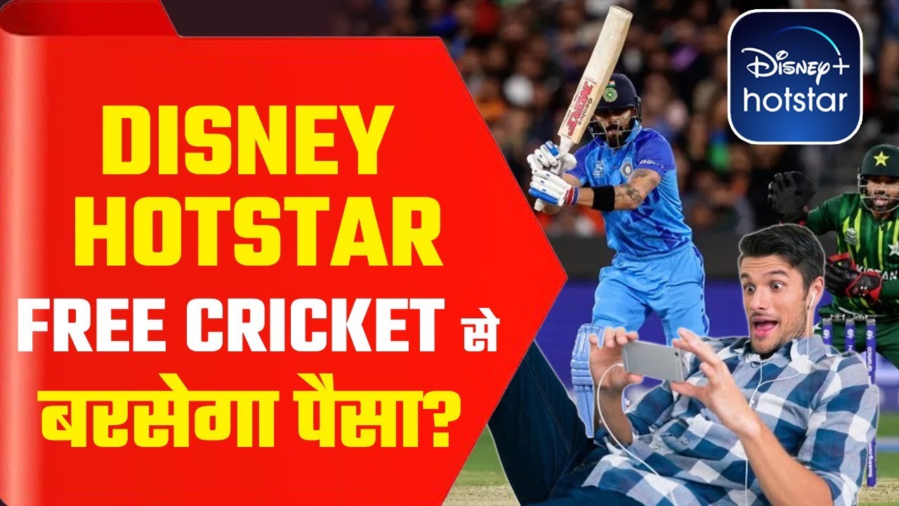 Disney Hotstar Free Cricket से बरसेगा पैसा? Disney Hotstar Free Cricket Business News