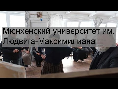 Мюнхенский университет им. Людвига-Максимилиана