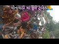 મીનાવાડા માં  ફલ ટ્રાફિક