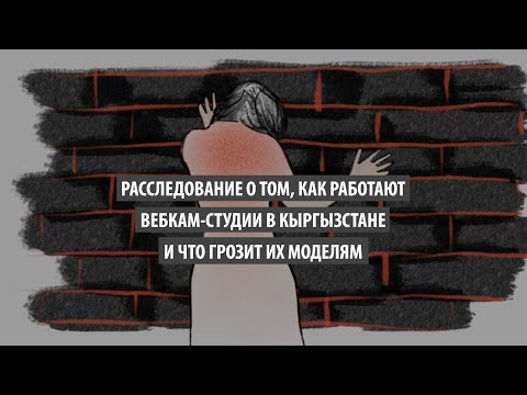Расследование о том, как работают вебкам-студии в Кыргызстане