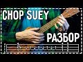 Chop Suey (System of a Down) разбор на укулеле