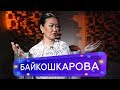 Салтанат Байкошкарова -  О бесплодии, стоимости и этике ЭКО | Если честно