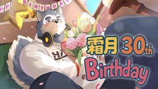 【お誕生日配信】霜月30th ハッピーバースデー！！