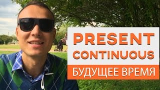 Present Continuous в будущем времени