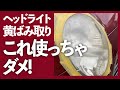 ヘッドライトの黄ばみ取りに使っちゃいけないアレ