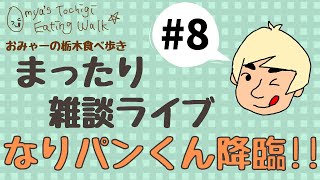 【9ヶ月ぶり2度目の登場！】なりパンくんと雑談ライブ♪ #8