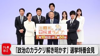 「政治のカラクリ解き明かす」テレ東選挙特番（7月10日夜7時50分から放送）記者会見まるごと（2022年7月10日）