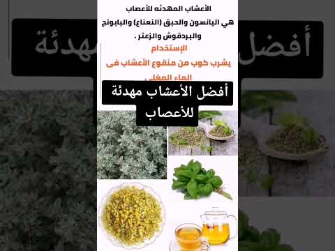 الأعشاب المهدأه للاعشاب
