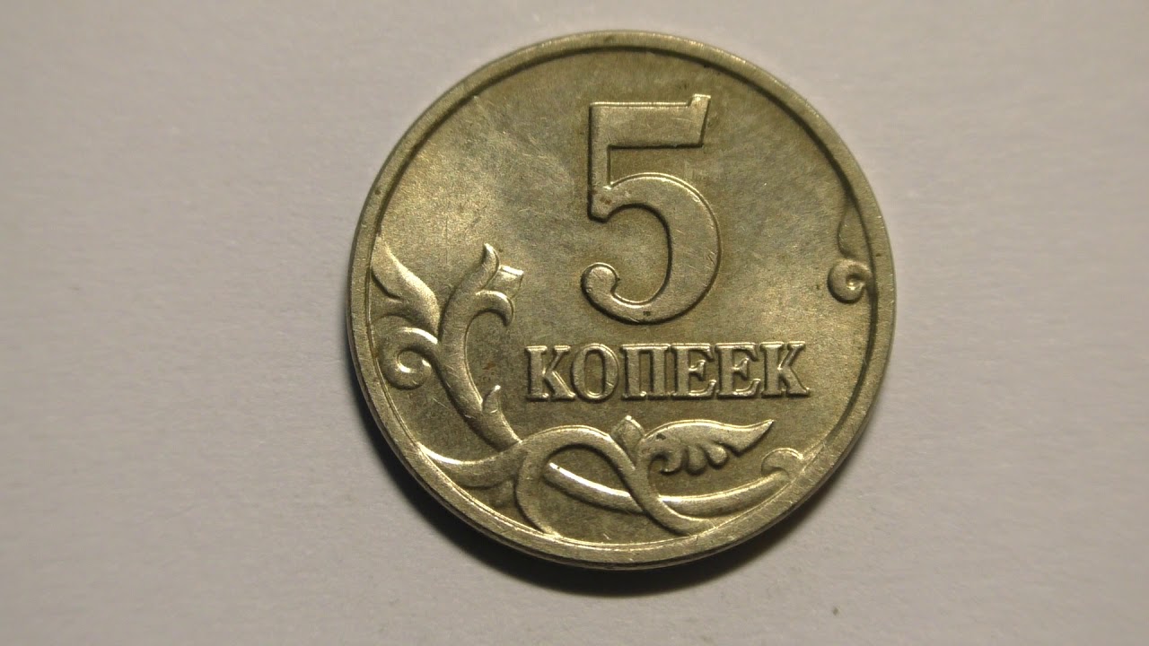 5 копеек 2003 года шт. 5 копеек 2003 год монеты. 5 копеек 2003 proof. 5 копеек без буквы.