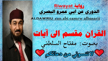 سورة النحل الآية آية رقم 37 surah AlNahl ayah مفتاح السلطني الدوري عن ابي عمرو البصري