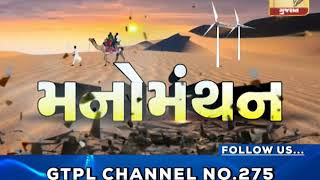 ‘અચ્છે દિન’ આવશે!!! | મનોમંથન | NETWORK NEWS GUJARAT | 31-01-2020