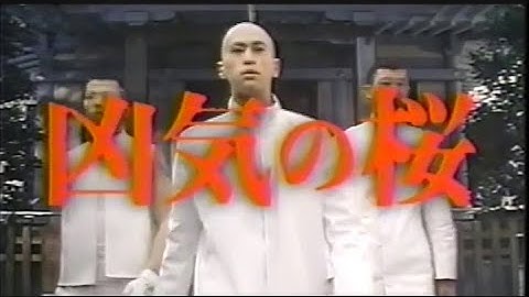 【日曜洋画劇場】最新映画情報「凶気の桜」【窪塚洋介 原田芳雄】