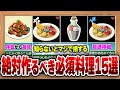 【これだけ持っておけば大丈夫！】コスパ最強で超万能な料理15選【ティアキン】