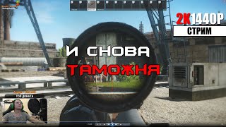 И снова таможня в Таркове