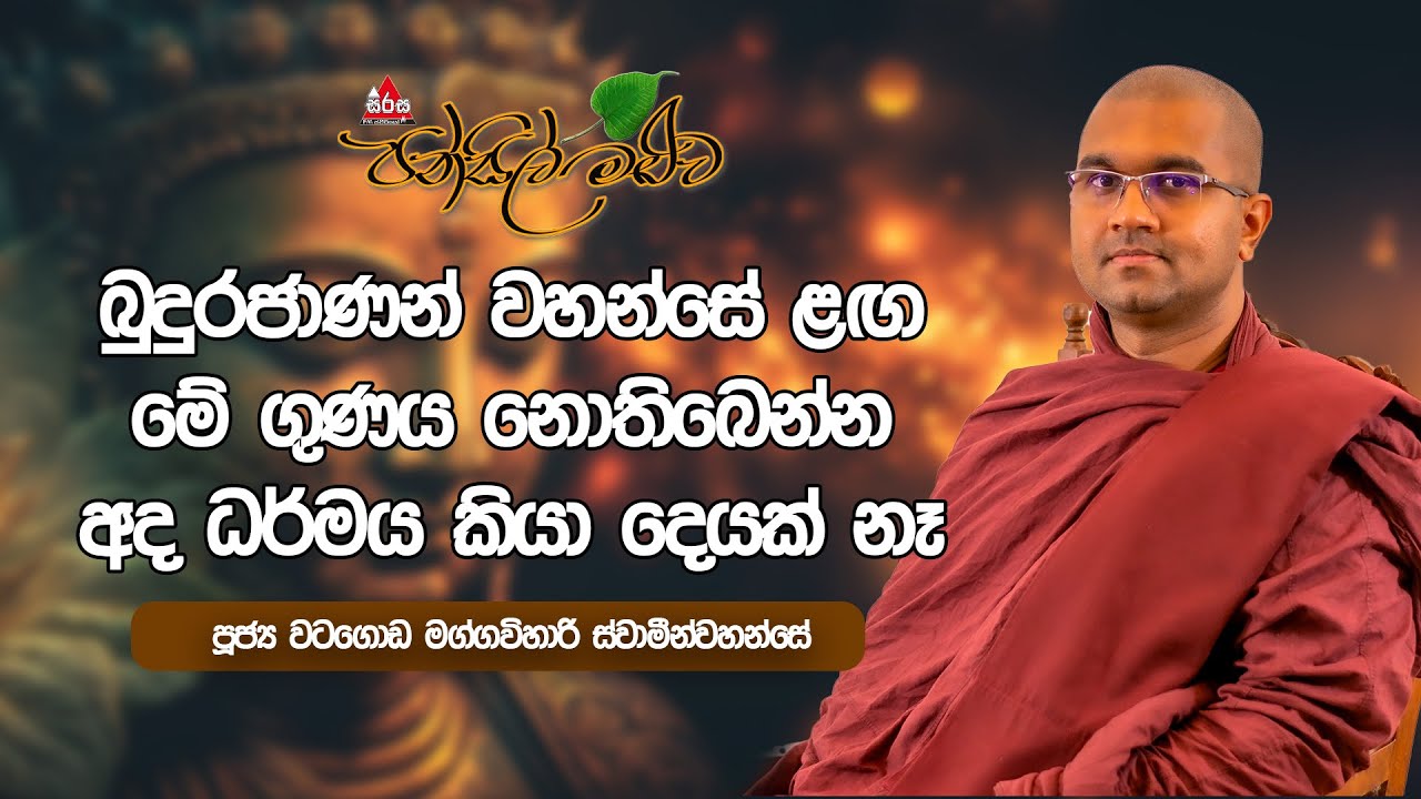 බුදුරජාණන් වහන්සේ ළඟ මේ ගුණය නොතිබෙන්න අද ධර්මය කියා දෙයක් නෑ |Pansil Maluwa #sirasafm