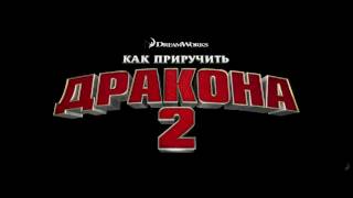 Как Приручить Дракона 2 Мультфильм   Официальный Трейлер 2014