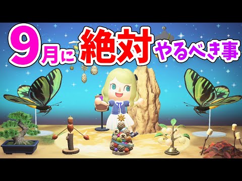 【あつ森】取り逃し注意!必ずやるべき9月のイベントまとめ!限定家具・レシピに最後の虫取り大会や魚などの注意点を解説【あつまれどうぶつの森 攻略】