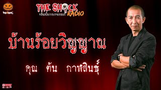 บ้านร้อยวิญญาณ คุณ ต้น กาฬสินธุ์ l TheShock13