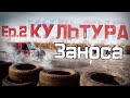 Ep.2  КУЛЬТУРА ЗАНОСА/ Mark2, E30, GTR 35, EVO X