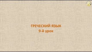 Греческий язык с нуля. 9-й видео урок греческого языка для начинающих(Скачайте все опубликованные уроки греческого языка для начинающих, а также получайте новые уроки раньше,..., 2015-08-01T06:03:47.000Z)