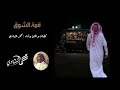 قمة الشوق حصريا كلمات والحان واداء محمد الشادي 