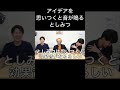 アイデアを思いつくと音が鳴るとしみつ【東海オンエア】#Shorts