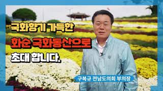 국화향기 가득한 화순국화동산으로 초대합니다 구복규 전남도의회 부의장