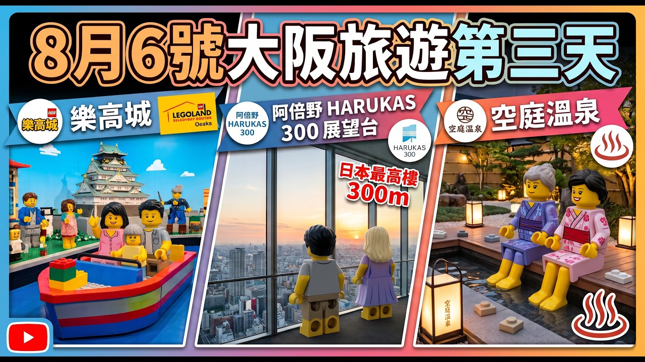 大阪一日遊提案：樂高主題體驗、空庭溫泉與阿倍野高空景觀