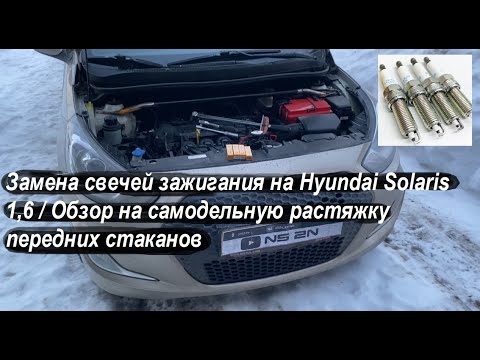 Замена свечей зажигания на Hyundai Solaris 1,6 / Обзор на самодельную растяжку передних стаканов