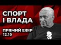 Актуальні новини футболу із Семеном Случевським. Спорт і влада. Прямий ефір.