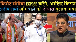 Kirit Somaiya will expose, why Shiv Sena called Pradeep Sharma and Sachin Waze again