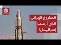 صواريخ خارقة سببت دمارا كبيرا في إسرائيل تعرف على قصة الصواريخ الانشطارية الإيرانية وطريقة عملها