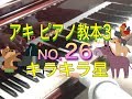 アキ ピアノ教本3 NO.26 キラキラ星