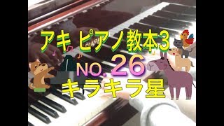 アキ ピアノ教本3 NO.26 キラキラ星