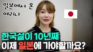 어쩌다 한국에 10년째 살고있는 에리나! 이제 일본에 돌아가야 할까요?