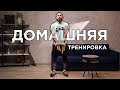 Вам понадобится только стул и книги! Домашняя тренировка от Павла Сыроежкина